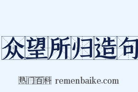 众望所归造句是什么意思的图片